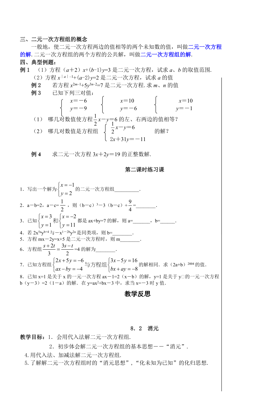 人教版七年级下册数学二元一次方程组教案.doc_第2页