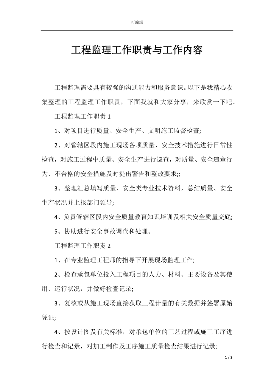 工程监理工作职责与工作内容.docx_第1页