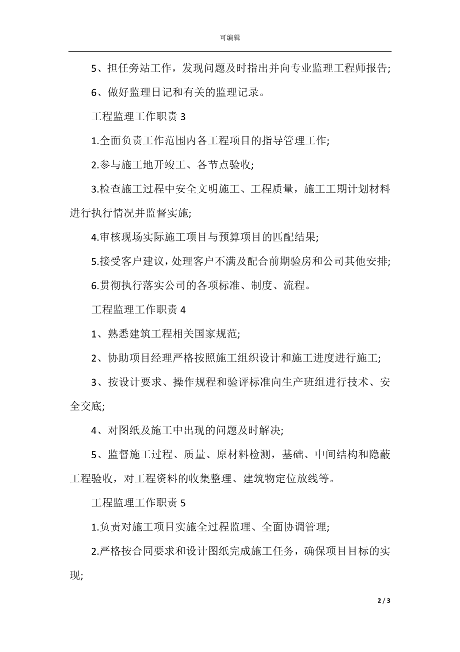 工程监理工作职责与工作内容.docx_第2页