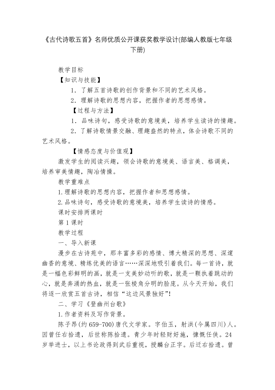 《古代诗歌五首》名师优质公开课获奖教学设计(部编人教版七年级下册).docx_第1页