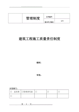 建筑工程施工质量责任制度(16页).doc