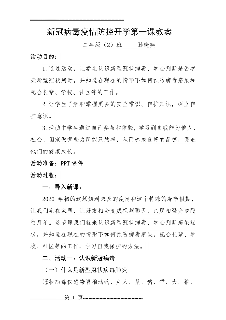 新冠病毒疫情防控第一课教案25017(4页).doc_第1页