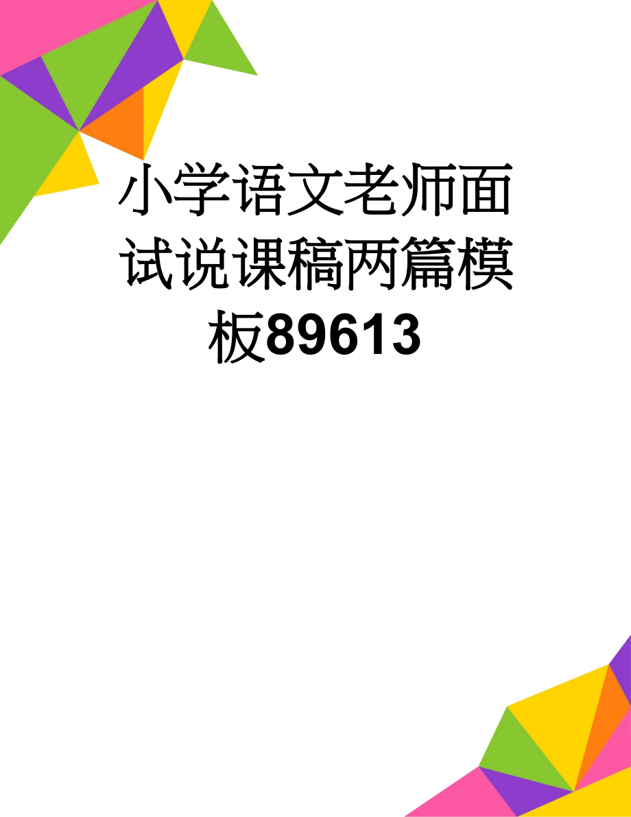 小学语文老师面试说课稿两篇模板89613(6页).doc_第1页