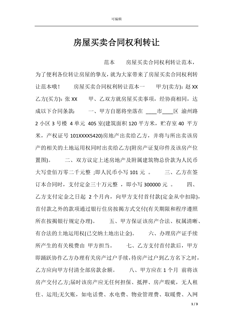 房屋买卖合同权利转让.docx_第1页