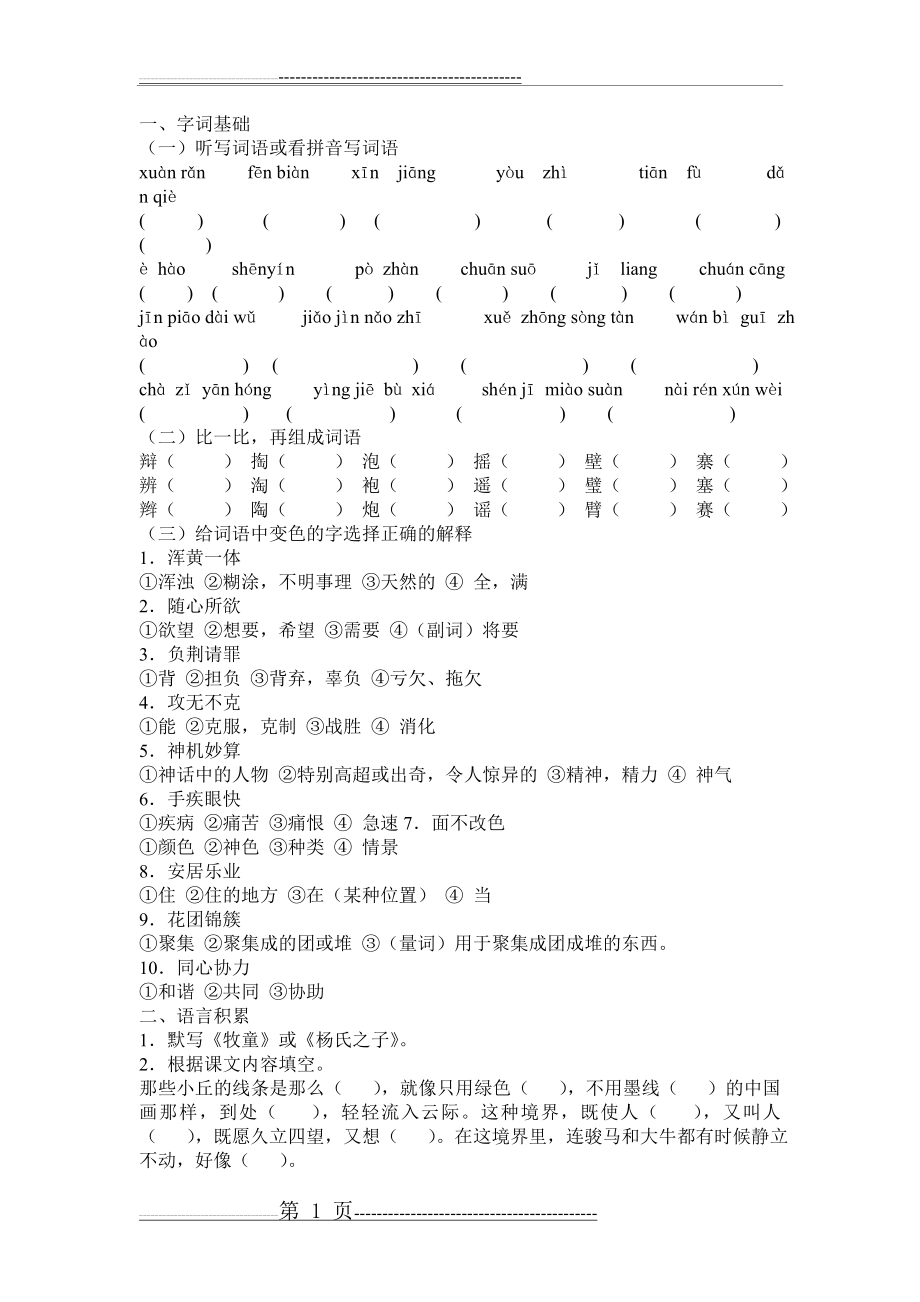 新人教版五年级语文第一学期期末测试卷一(4页).doc_第1页