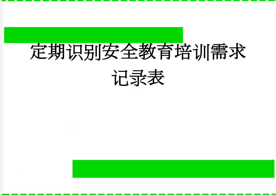 定期识别安全教育培训需求记录表(2页).doc_第1页