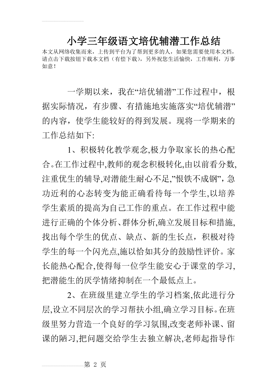 小学三年级语文培优辅潜工作总结(4页).doc_第2页