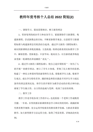 教师年度考核个人总结2022简短(2).docx