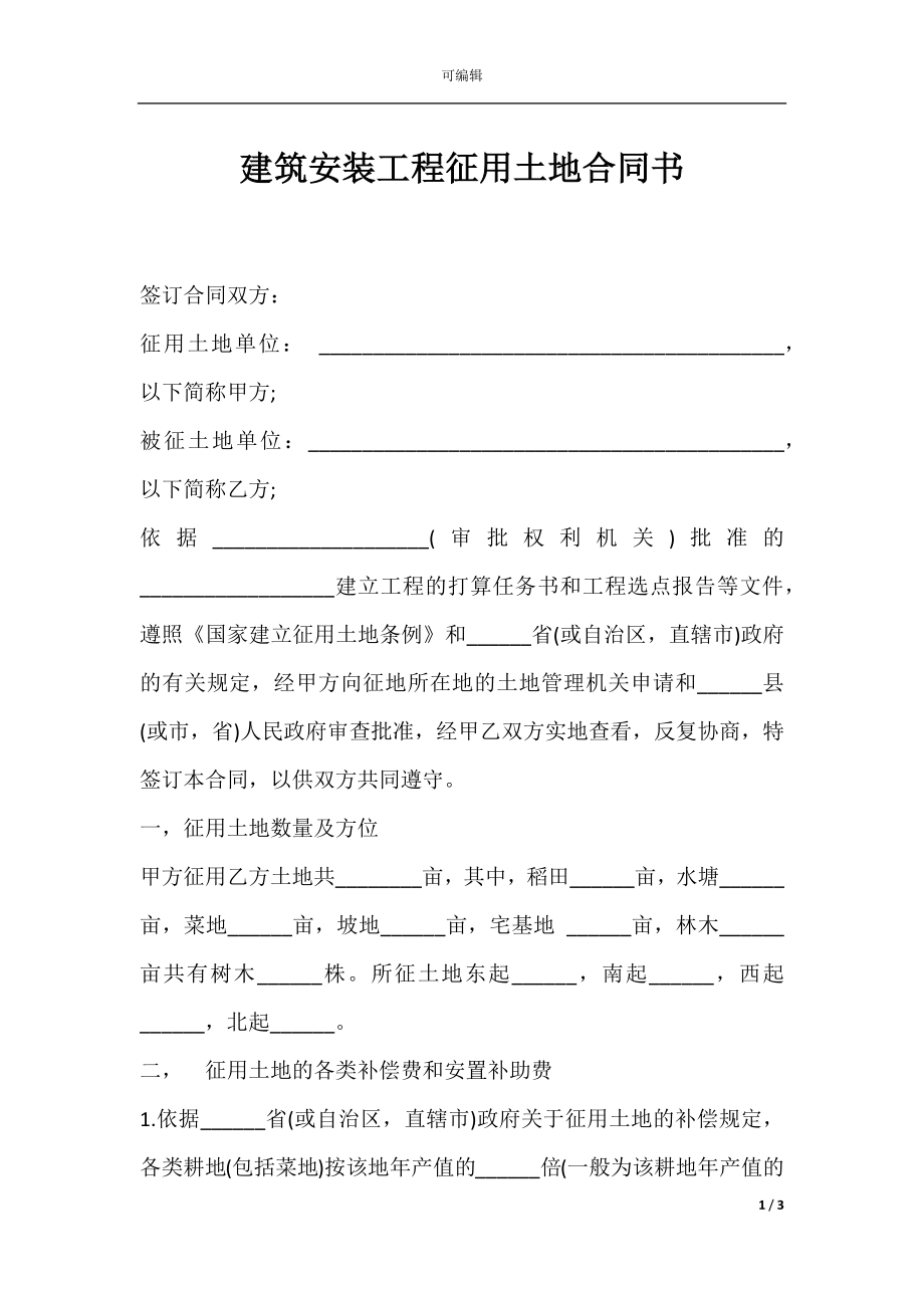 建筑安装工程征用土地合同书.docx_第1页