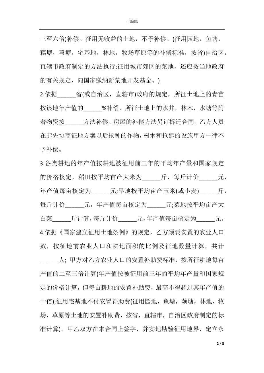 建筑安装工程征用土地合同书.docx_第2页