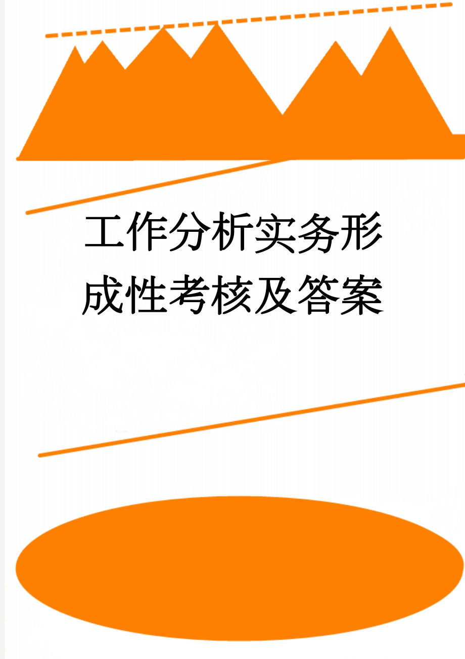 工作分析实务形成性考核及答案(13页).doc_第1页