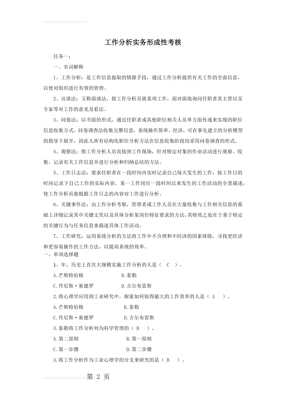 工作分析实务形成性考核及答案(13页).doc_第2页