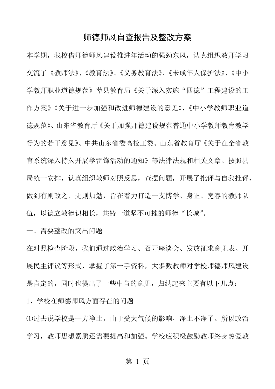 师德师风自查报告及整改方案[1].docx_第1页