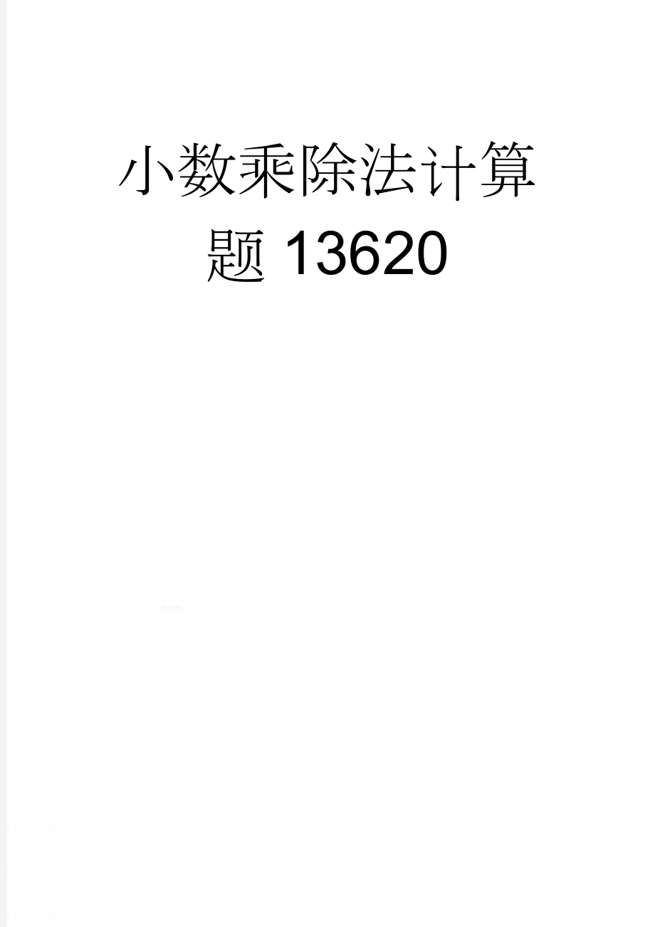 小数乘除法计算题13620(17页).doc_第1页