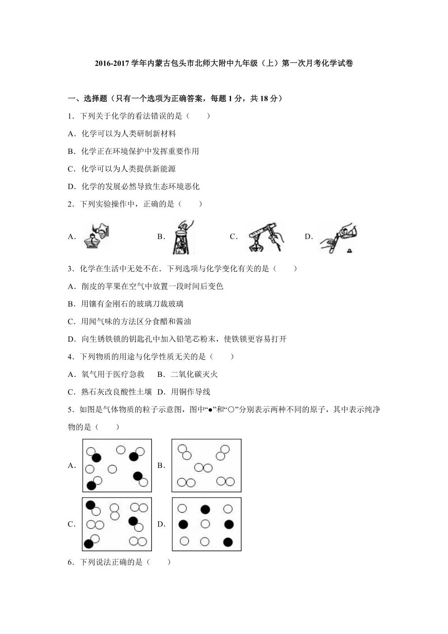 内蒙古包头市北师大附中2017届九年级上第一次月考化学试卷解析版.doc_第1页