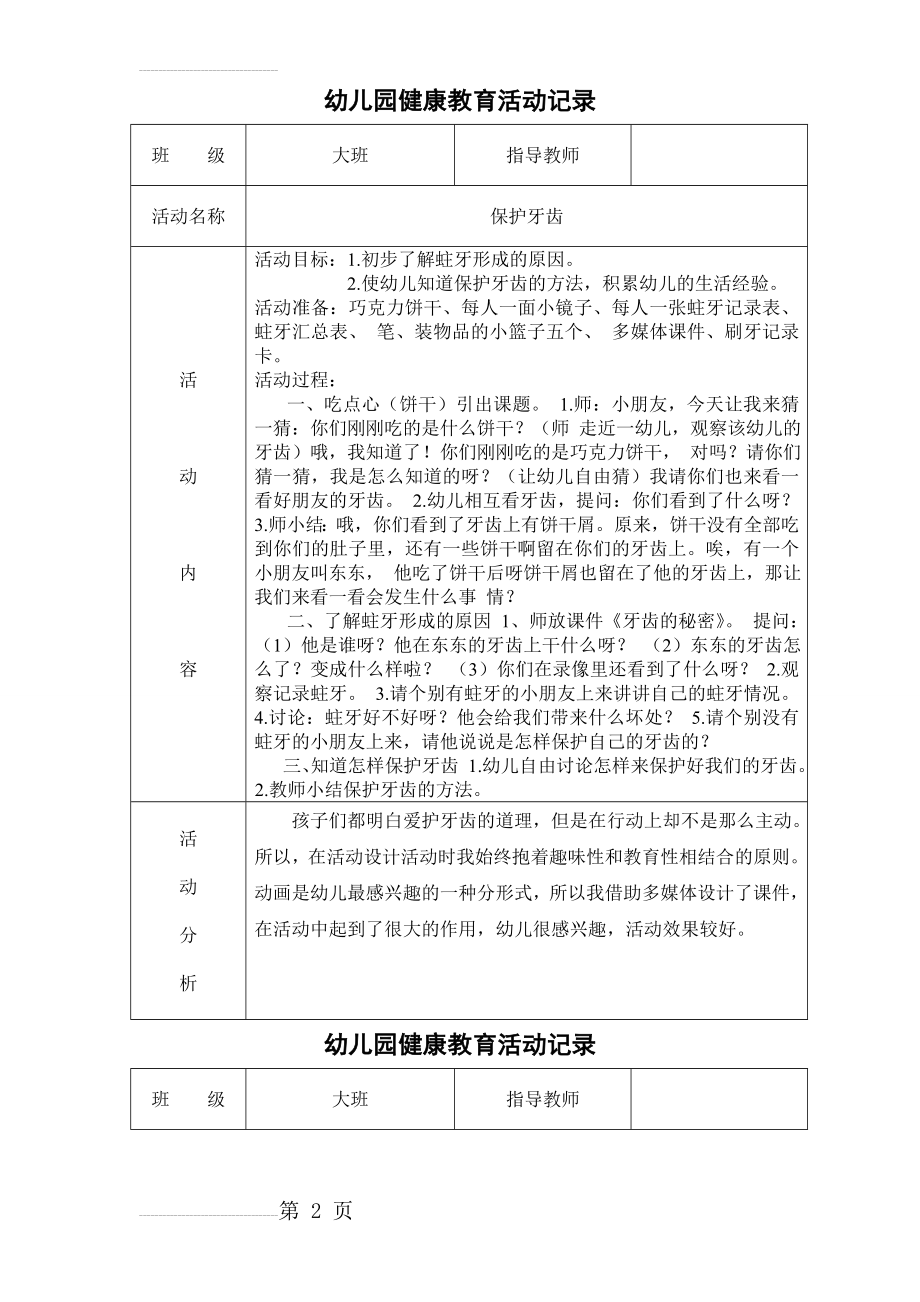 幼儿园健康教育活动详细记录(11页).doc_第2页