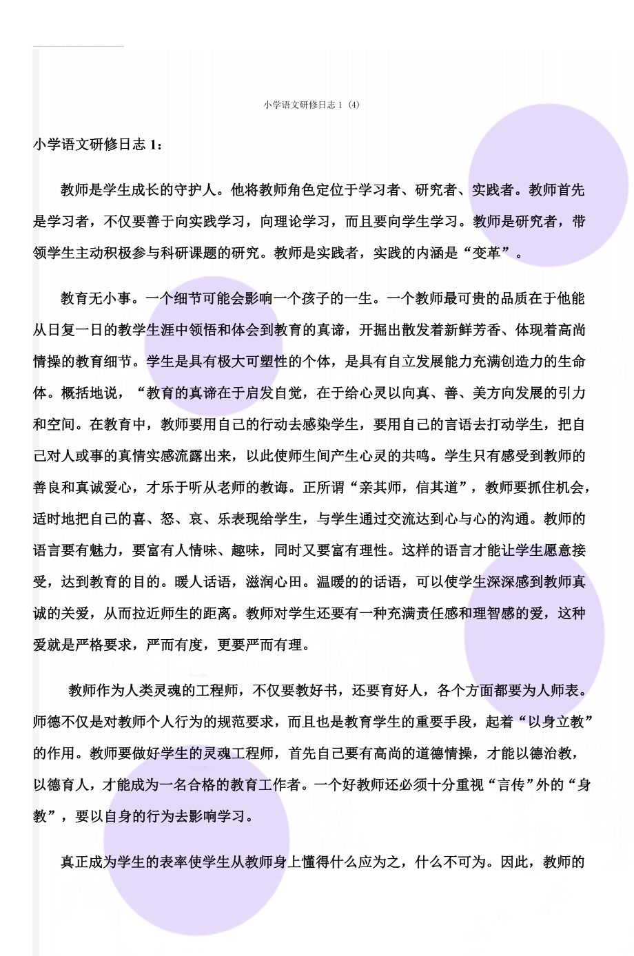 小学语文研修日志1 (4)(8页).doc_第1页