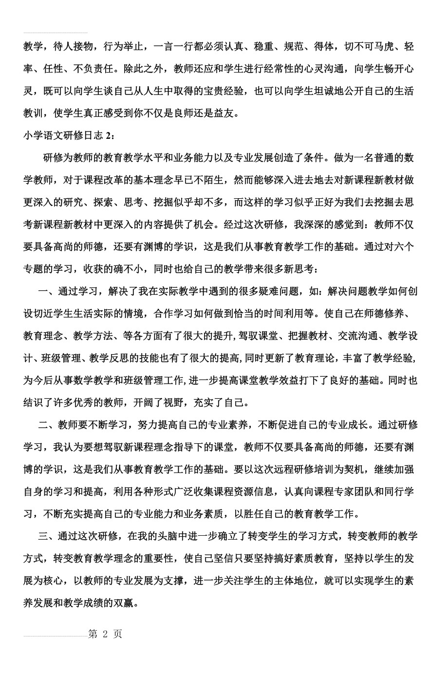 小学语文研修日志1 (4)(8页).doc_第2页