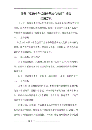 弘扬中华优秀传统文化教育活动方案(4页).doc