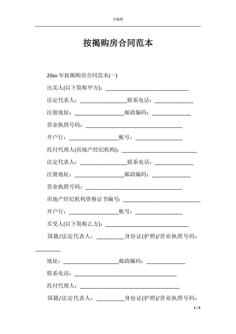 按揭购房合同范本_1.docx_第1页