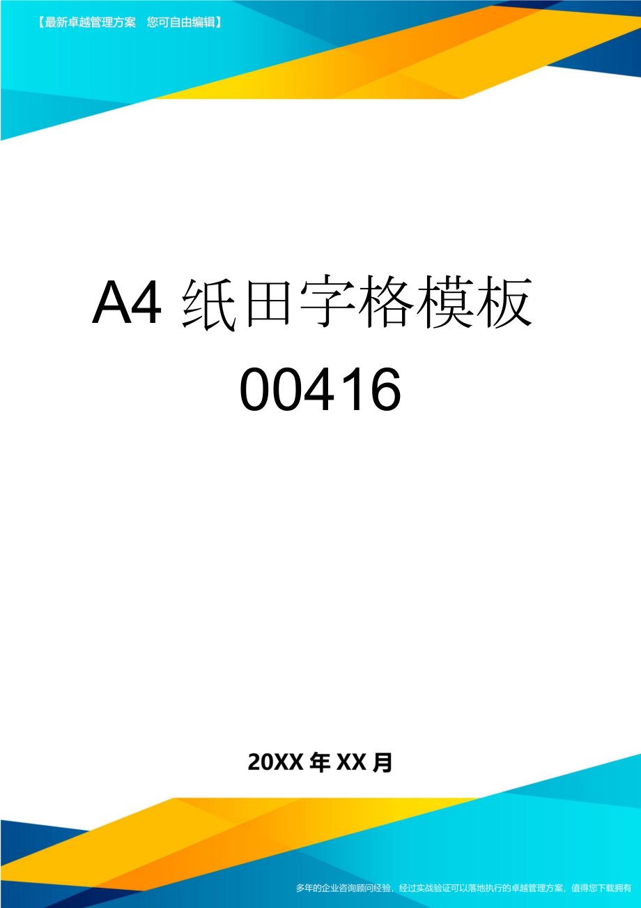 A4纸田字格模板00416(2页).doc_第1页