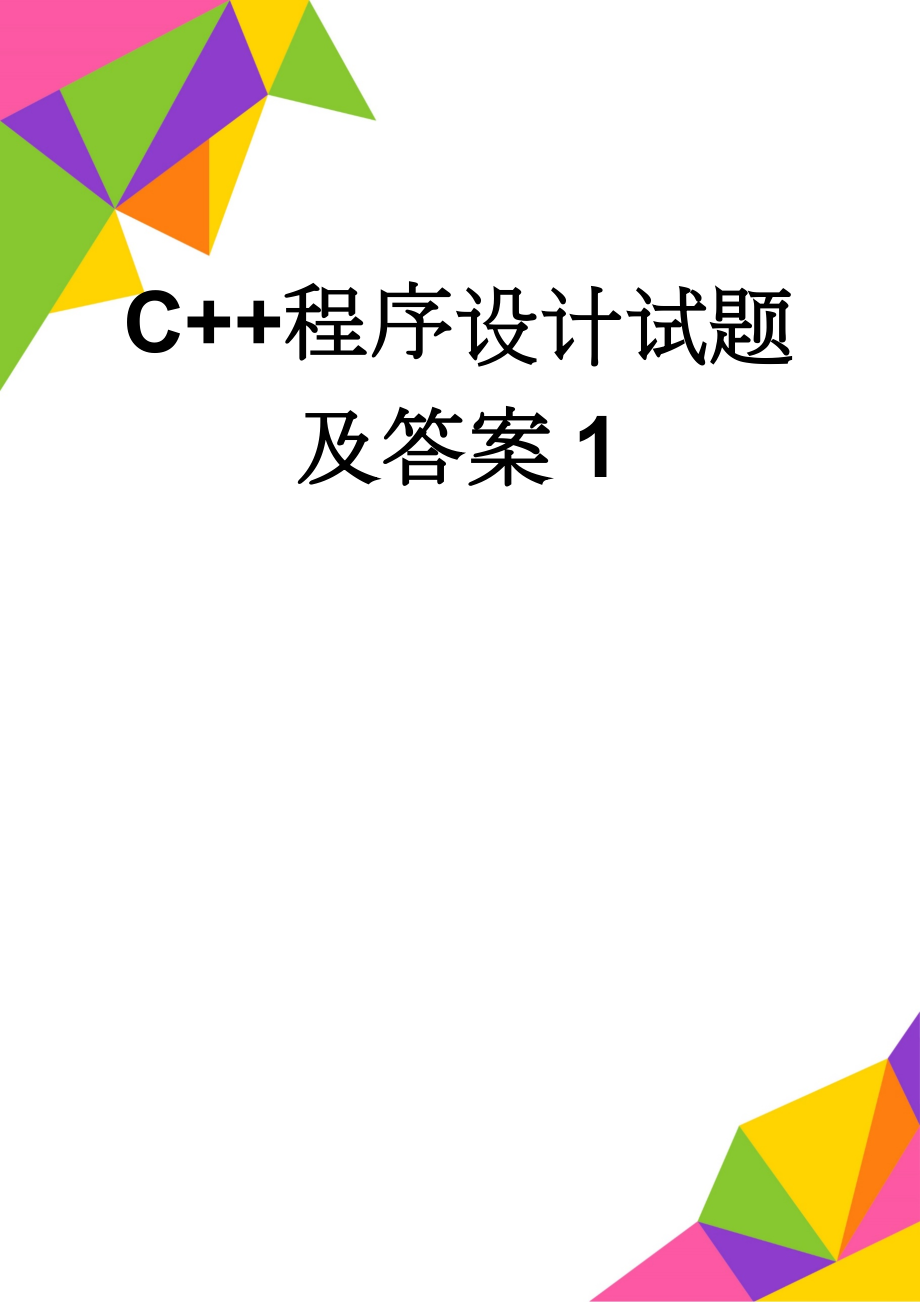 C++程序设计试题及答案1(19页).doc_第1页