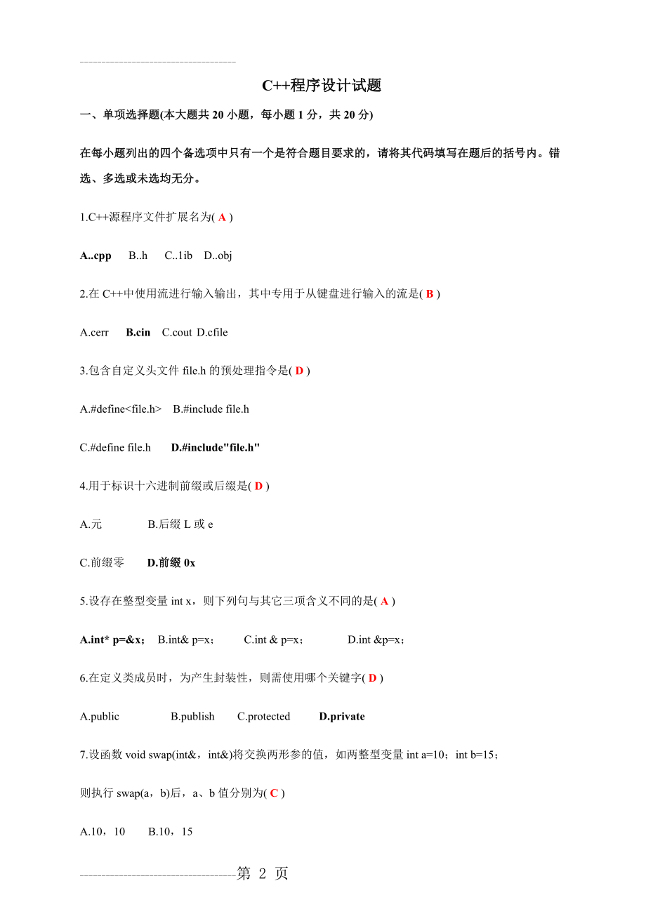 C++程序设计试题及答案1(19页).doc_第2页