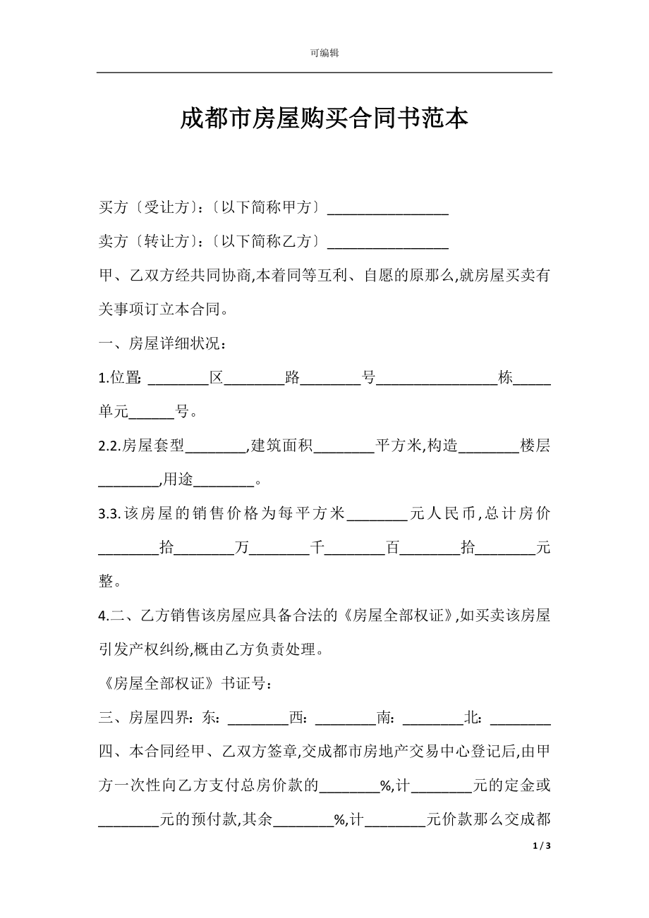 成都市房屋购买合同书范本.docx_第1页