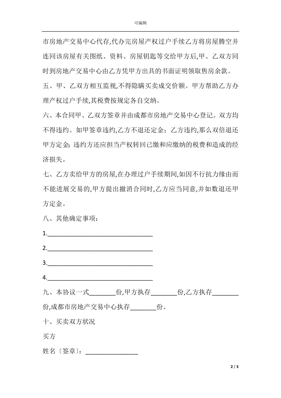 成都市房屋购买合同书范本.docx_第2页