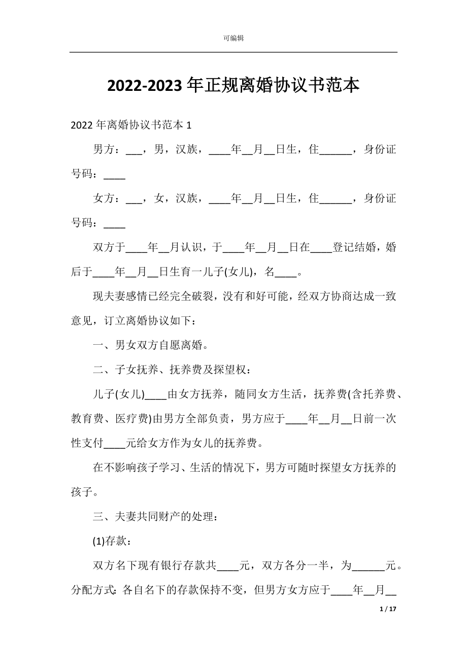 2022-2023年正规离婚协议书范本.docx_第1页