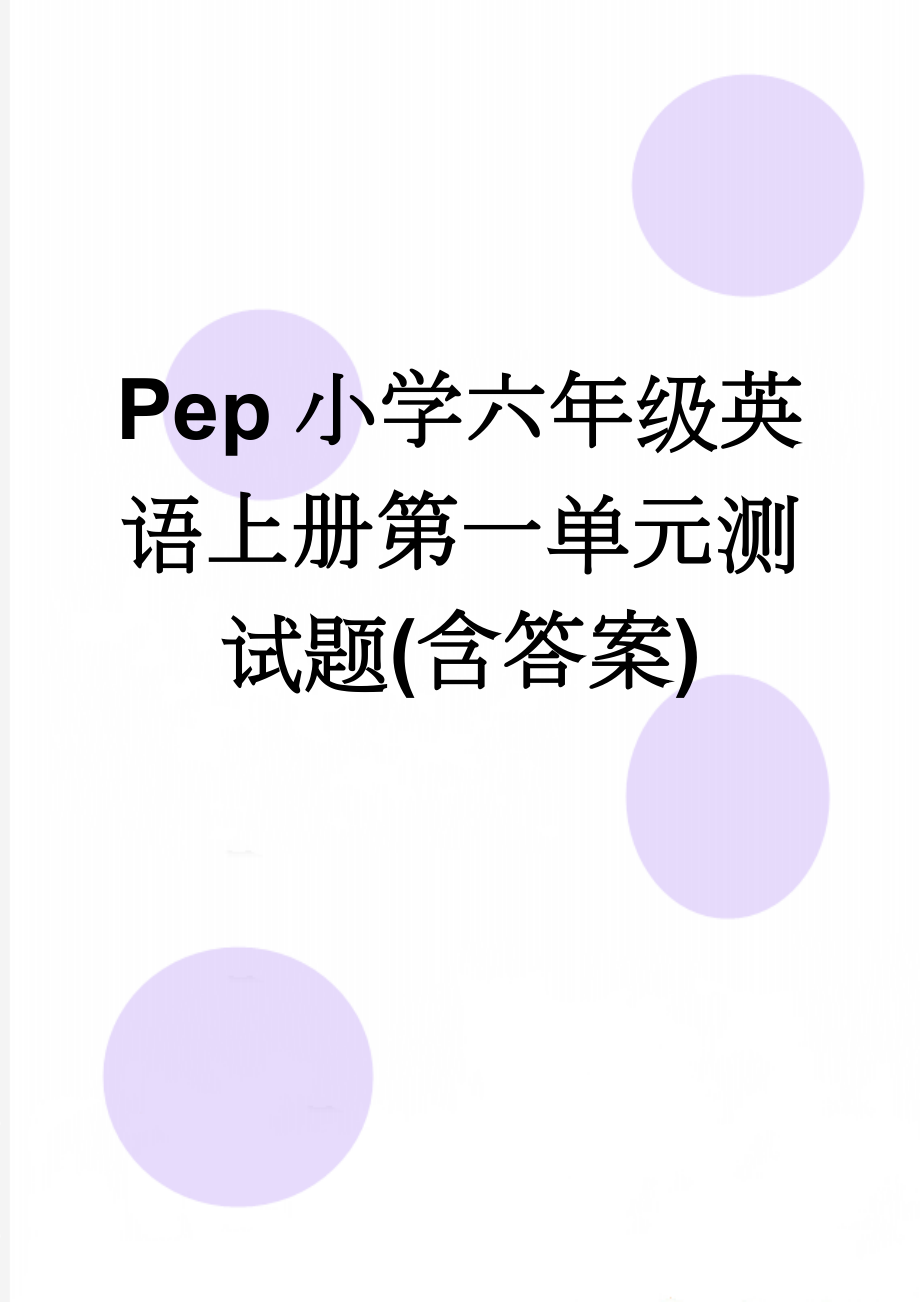 Pep小学六年级英语上册第一单元测试题(含答案)(4页).doc_第1页