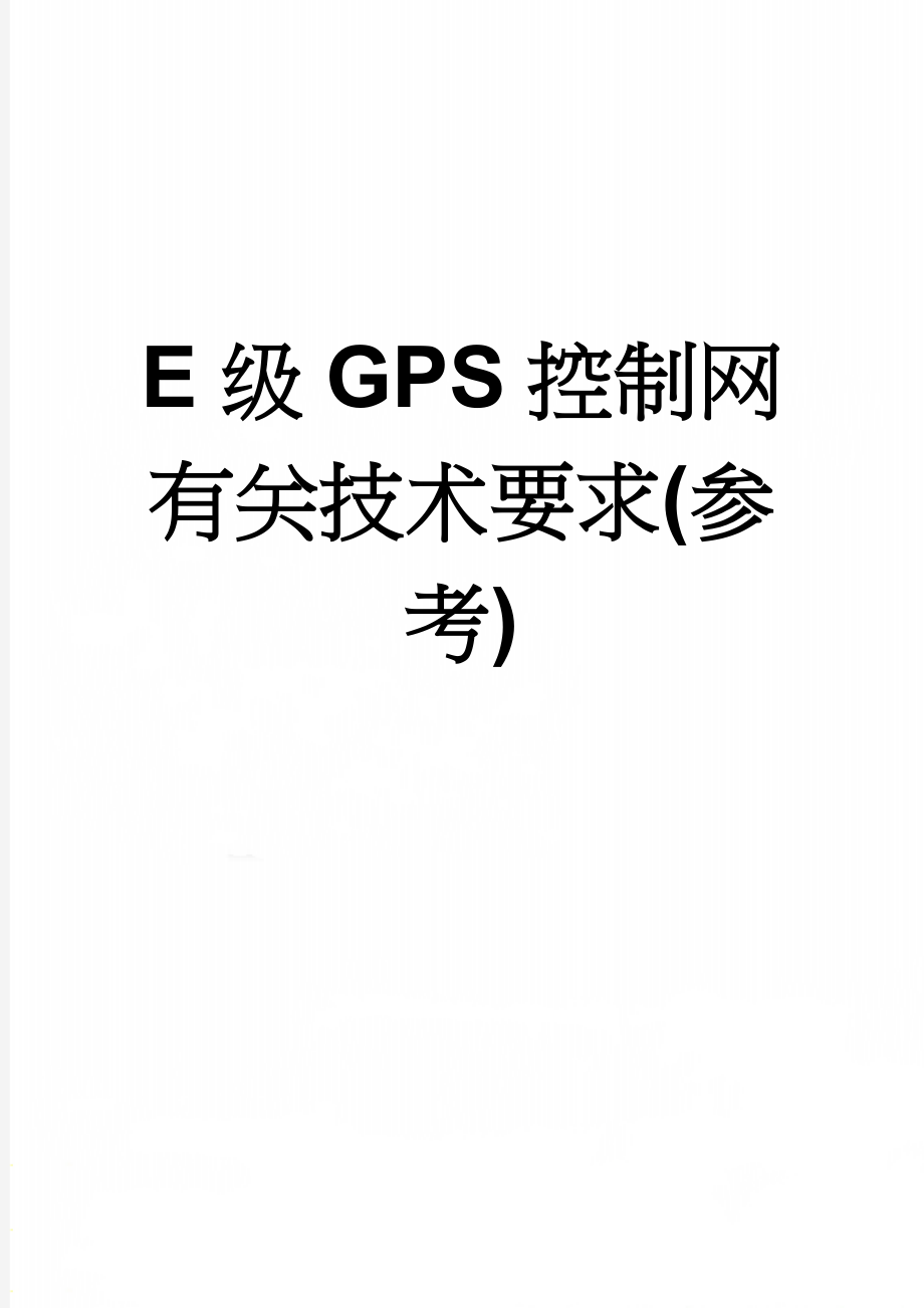 E级GPS控制网有关技术要求(参考)(10页).doc_第1页