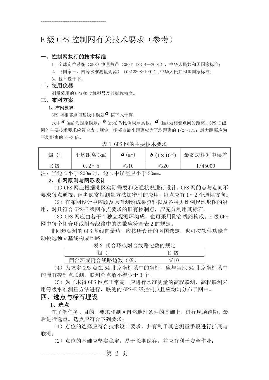 E级GPS控制网有关技术要求(参考)(10页).doc_第2页