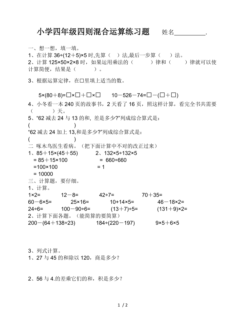 小学四年级数学四则混合运算练习题.doc_第1页