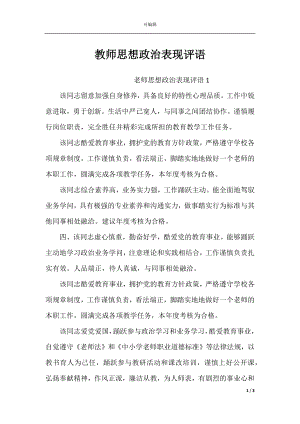 教师思想政治表现评语.docx