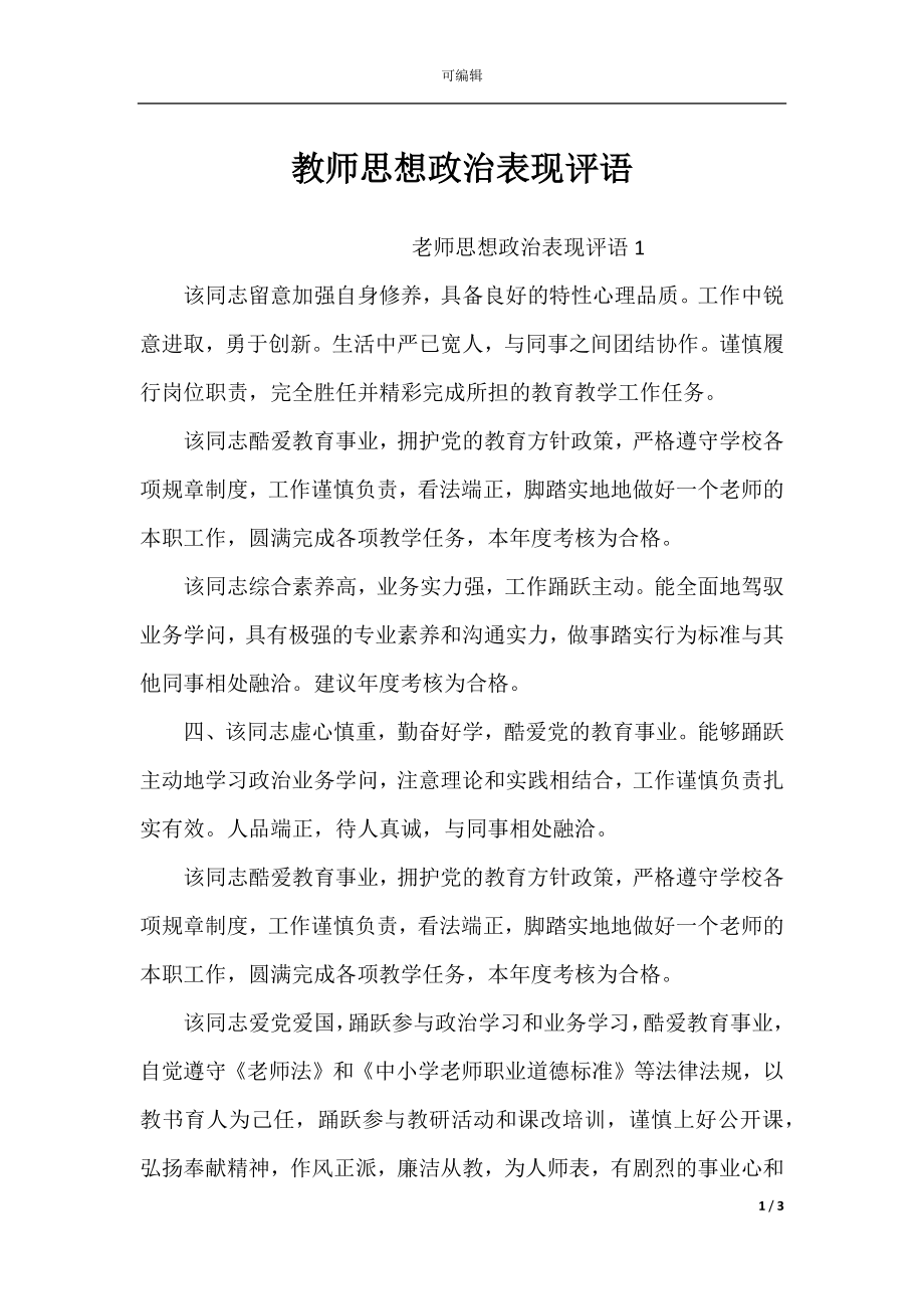 教师思想政治表现评语.docx_第1页