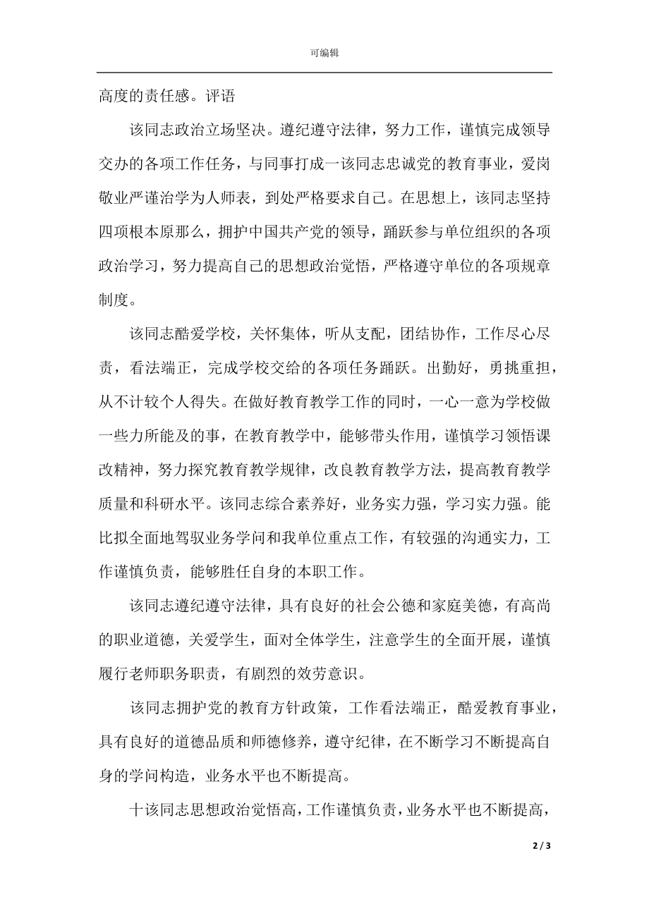 教师思想政治表现评语.docx_第2页