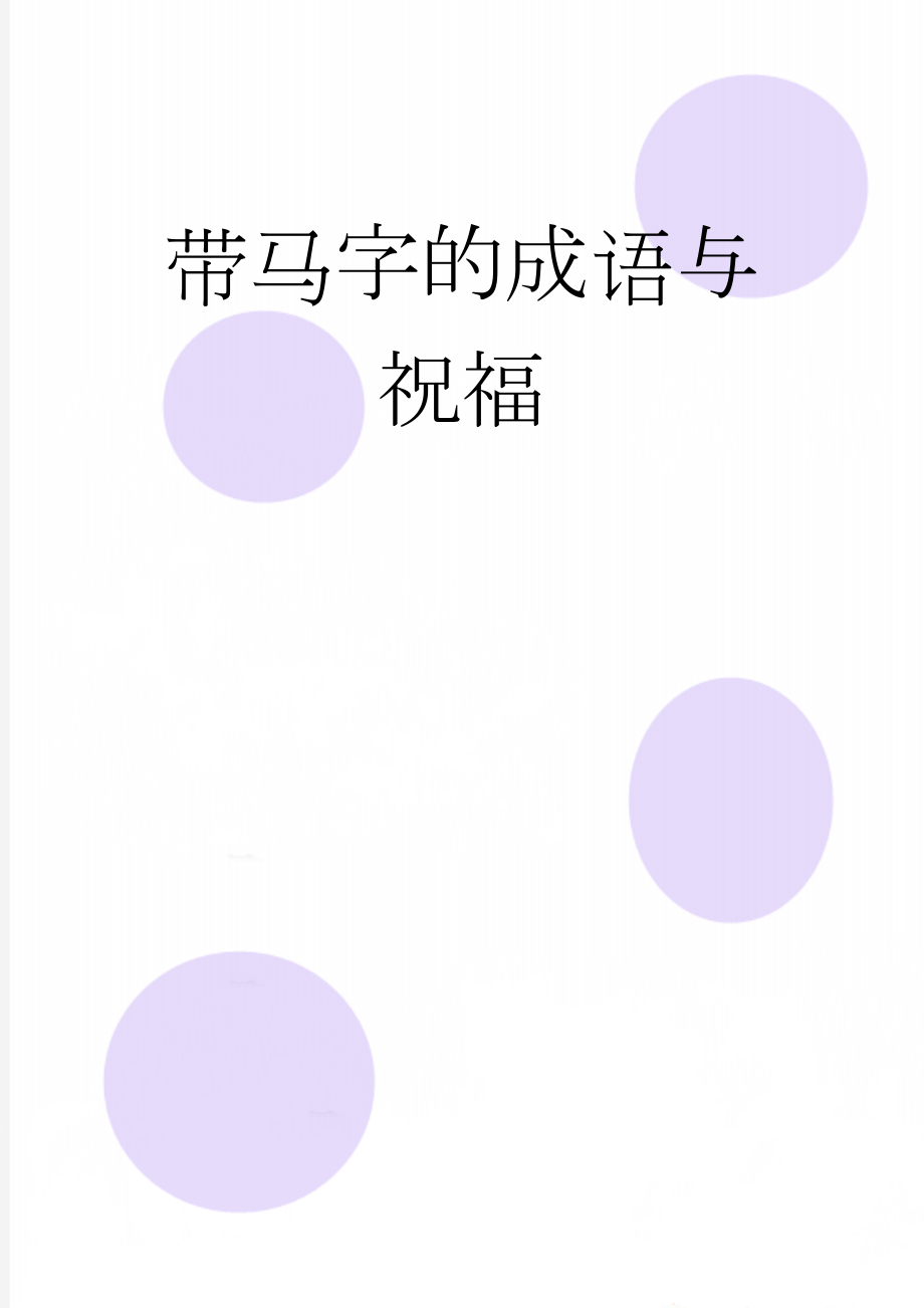 带马字的成语与祝福(3页).doc_第1页