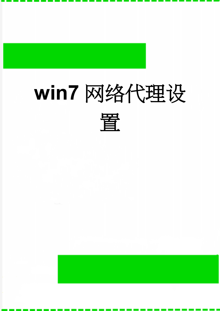 win7网络代理设置(2页).doc_第1页