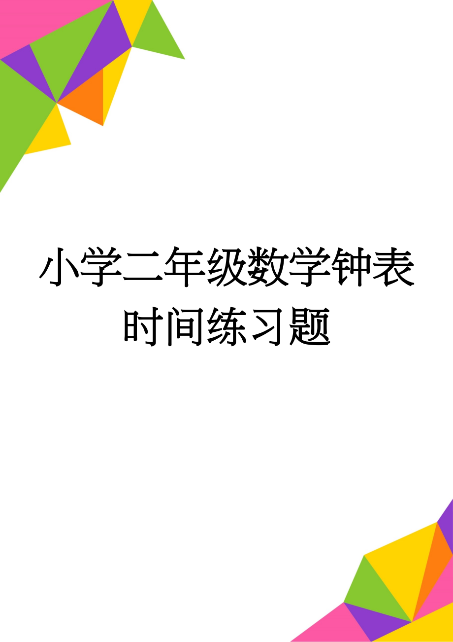 小学二年级数学钟表时间练习题(5页).doc_第1页