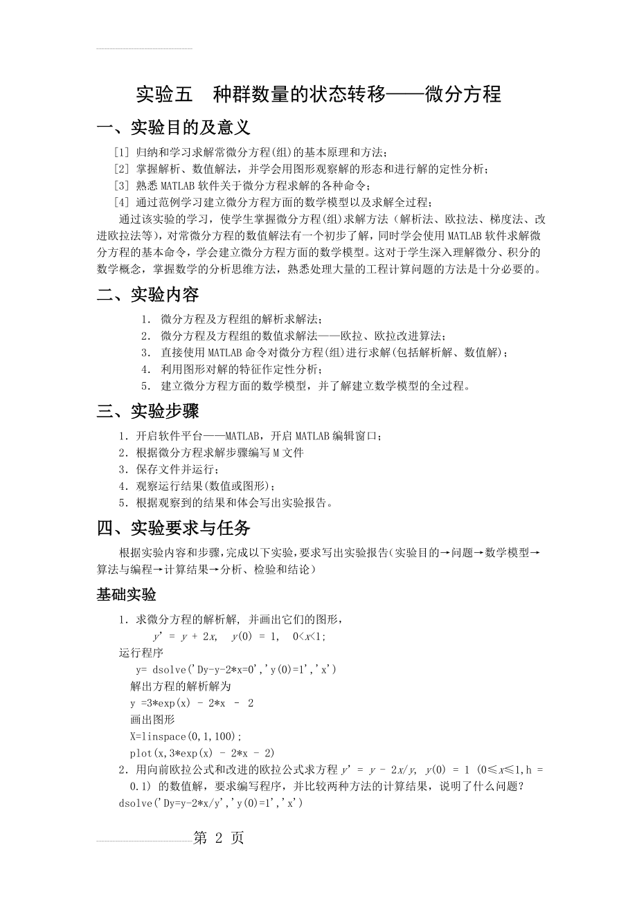 实验五种群数量的状态转移——微分方程(数学建模)(5页).doc_第2页