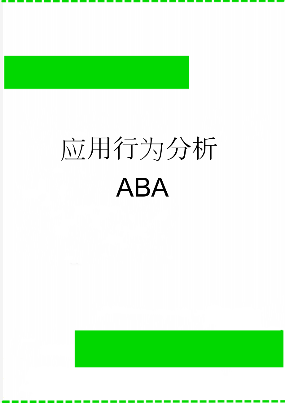 应用行为分析ABA(28页).doc_第1页