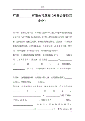 广东________有限公司章程（外资合作经营企业）.docx