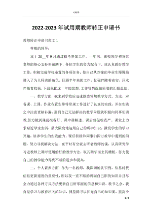 2022-2023年试用期教师转正申请书.docx