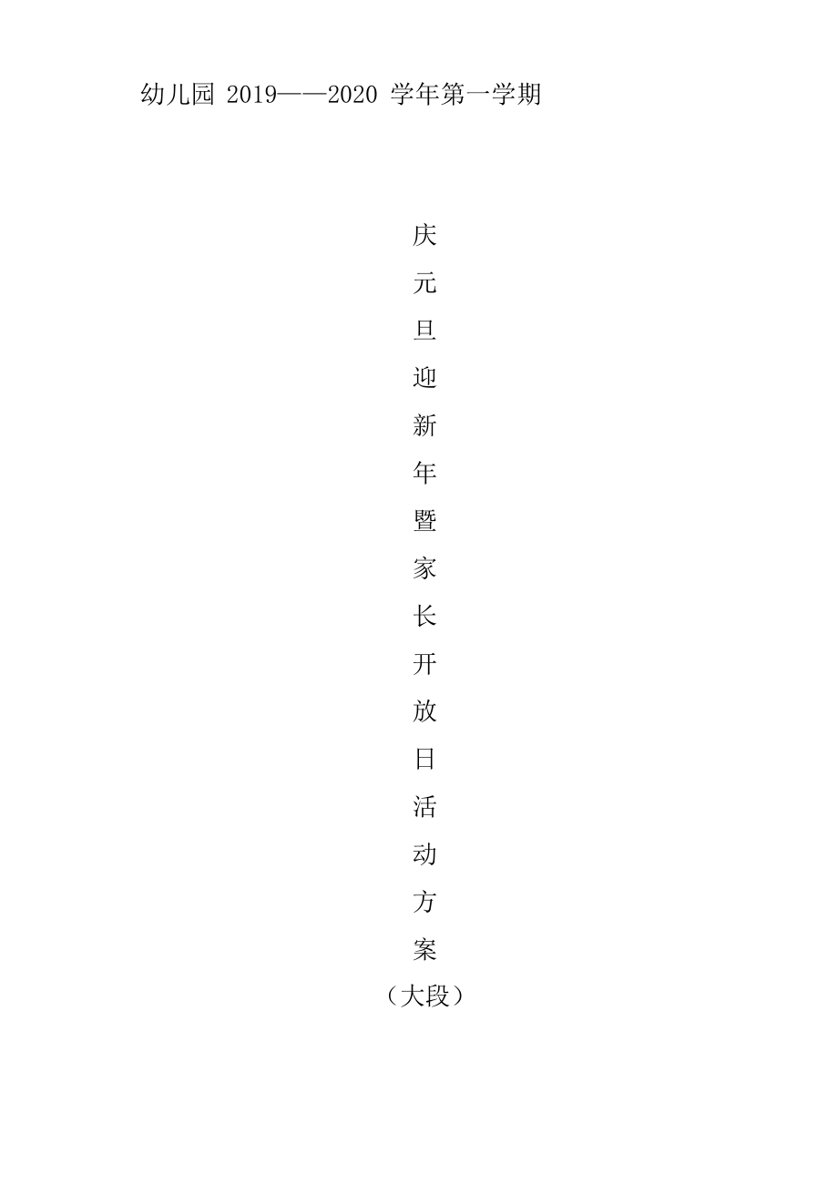 2019年秋大段庆元旦家长开放日活动方案.pdf_第1页