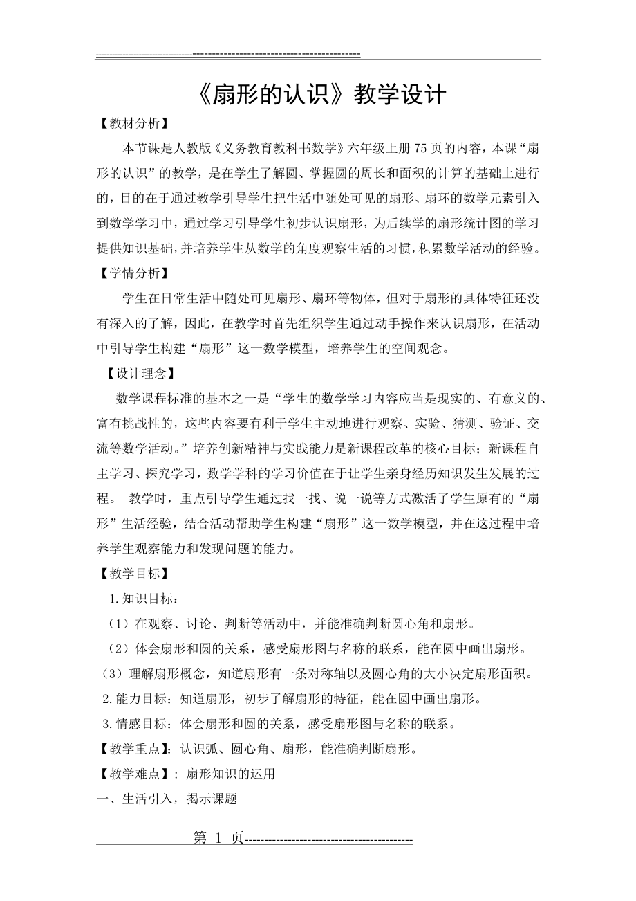 扇形的面积教学设计(5页).doc_第1页