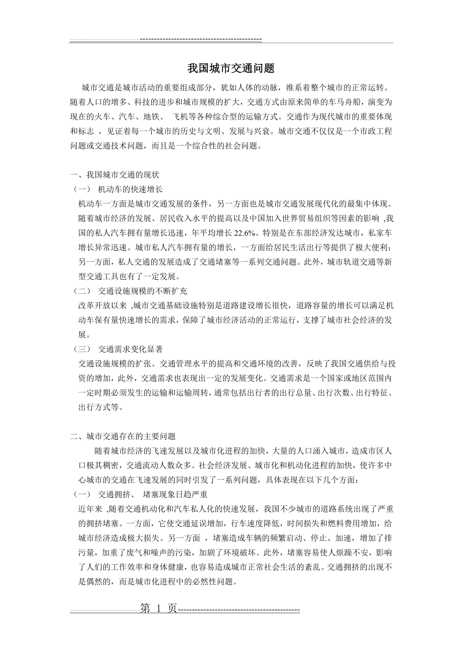 我国城市交通问题剖析及解决措施(3页).doc_第1页