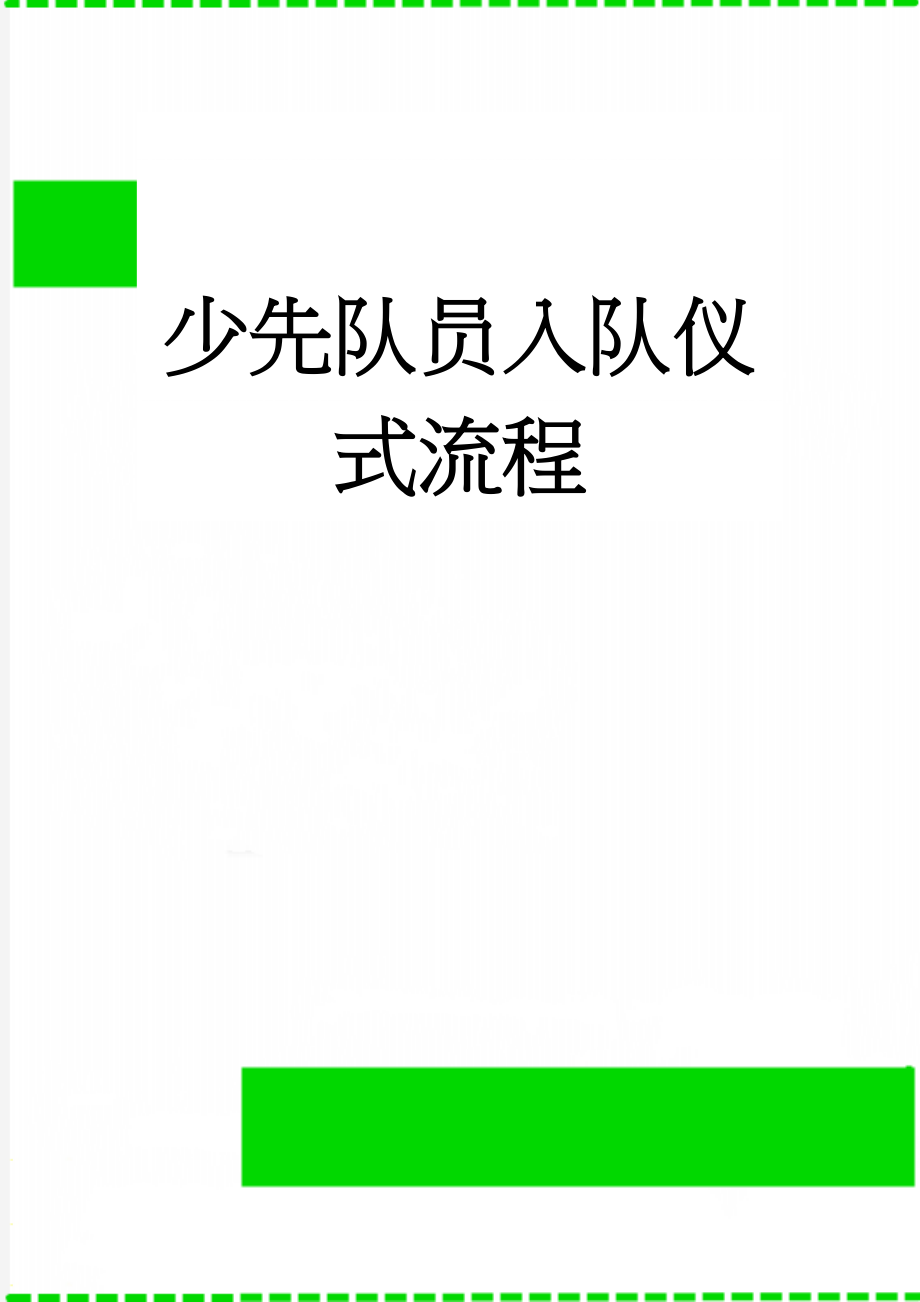 少先队员入队仪式流程(3页).doc_第1页