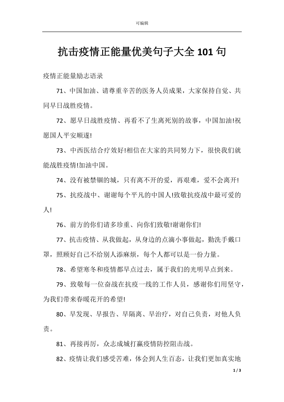 抗击疫情正能量优美句子大全101句.docx_第1页