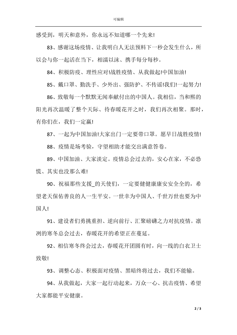 抗击疫情正能量优美句子大全101句.docx_第2页